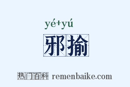 邪揄是什么意思的图片